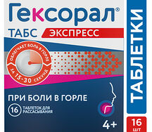 Гексорал Табс Экспресс №16