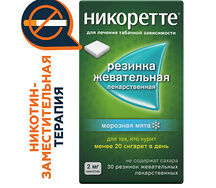 Никоретте жевательная резинка 2мг №30 (морозная мята)