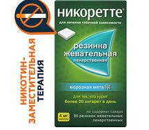 Никоретте жевательная резинка 4мг №30 (морозная мята)