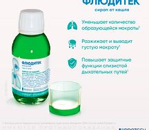 Флюдитек сироп 5% 125мл для взрослых
