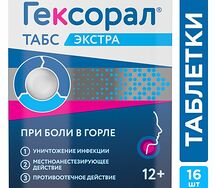 Гексорал Табс Экстра таблетки для рассасывания №16 лимон