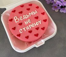 Бенто-торт Ведьмы не стареют розовый