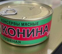 Консервы из конины