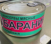 Консервы из баранины