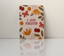 Открытка цветочная С Днём Рождения