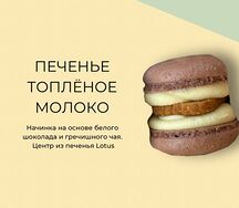 Макарон-печенье Топлёное молоко