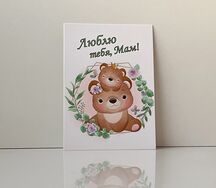 Открытка Люблю тебя, мам