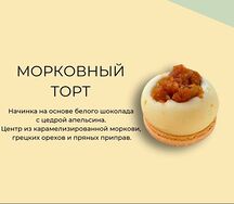 Макарон Морковный торт 