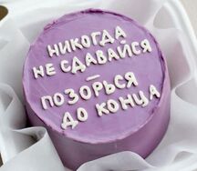 Бенто торт Не сдавайся