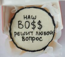 Бенто торт Наш босс
