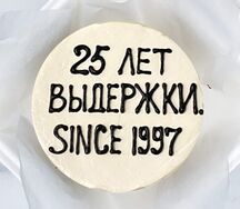 Бенто торт 25 лет выдержки since 1997
