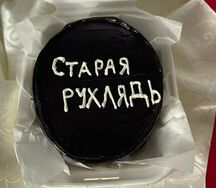 Бенто-торт Старая рухлядь