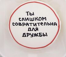 Бенто-торт Ты слишком