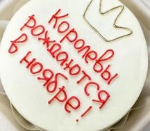 Бенто торт Королевы рождаются в ноябре