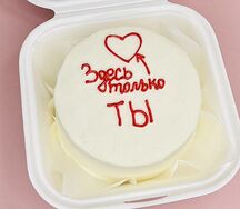 Бенто торт Здесь только ты
