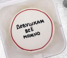 Бенто-торт с Девушкам всё можно