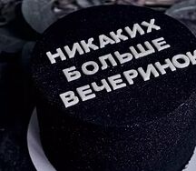 Торт Никаких вечеринок Сheeseit 9