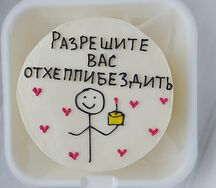 Бенто-торт Разрешите вас отхепибёздить