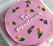 Бенто-торт Ты офигенная