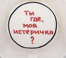 Бенто-торт Ты где