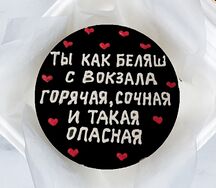 Бенто-торт Ты как беляш с вокзала