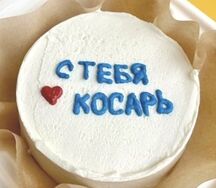 Бенто-торт С тебя косарь