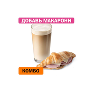 Комбо с Круассаном с ветчиной и сыром