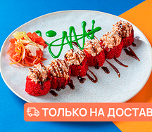 Ролл красный дракон