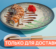 С двойным лососем