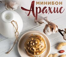 Минибон арахис