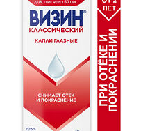 Визин классический капли глазные 0,05% 15мл