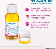Флюдитек сироп 2% 125мл для детей