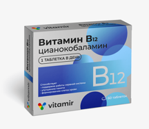 Витамин В12* (таб.№60)