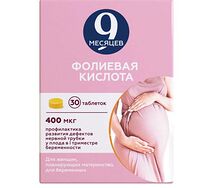 9 месяцев Фолиевая кислота таблетки 0,4мг №30