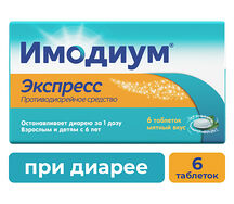 Имодиум Экспресс таблетки 2мг №6