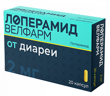 Лоперамид Велфарм капсулы 2мг №20