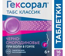 Гексорал Табс Классик (таб. д/рас. №16 (черная смородина))