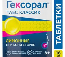 Гексорал Табс Классик (таб. д/рас. №16 (лимон))