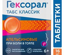 Гексорал Табс Классик (таб. д/рас. №16 (апельсин))