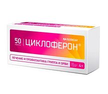 Циклоферон таблетки 150мг №50