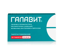 Галавит таблетки 25мг №20