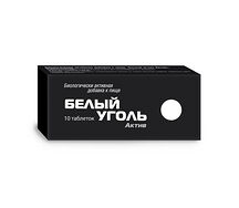 Уголь Белый актив таблетки №10