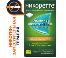 Никоретте жевательная резинка 4мг №30 (свежие фрукты)