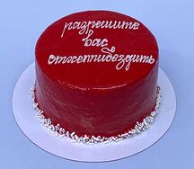 Бенто-торт муссовый Разрешите вас отхеппибездить