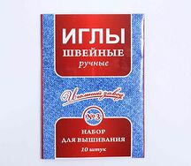 Набор игл 10 шт. для шитья и вышивания №3