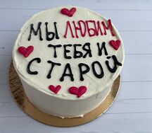 Бенто-торт №18 Мы любим тебя и старой