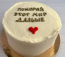 Бенто-торт Покоряй этот мир дальше
