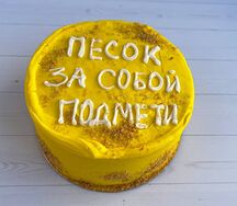 Бенто-торт №20 Песок за собой подмети