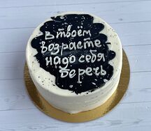 Бенто-торт В твоём возрасте надо себя беречь