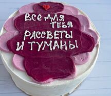 Бенто-торт Всё для тебя 